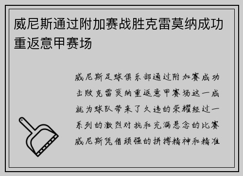威尼斯通过附加赛战胜克雷莫纳成功重返意甲赛场 威尼斯通过附加赛战胜克雷莫纳成功重返意甲赛场