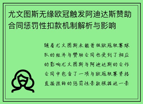 尤文图斯无缘欧冠触发阿迪达斯赞助合同惩罚性扣款机制解析与影响