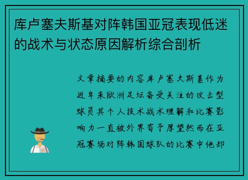 库卢塞夫斯基对阵韩国亚冠表现低迷的战术与状态原因解析综合剖析 库卢塞夫斯基对阵韩国亚冠表现低迷的战术与状态原因解析综合剖析