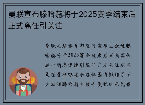 曼联宣布滕哈赫将于2025赛季结束后正式离任引关注 曼联宣布滕哈赫将于2025赛季结束后正式离任引关注