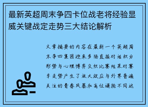 最新英超周末争四卡位战老将经验显威关键战定走势三大结论解析