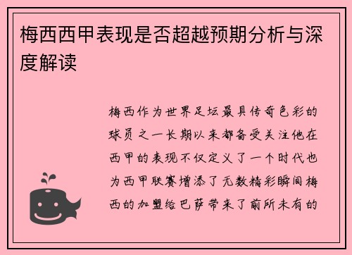 梅西西甲表现是否超越预期分析与深度解读