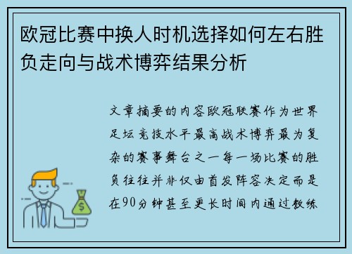 欧冠比赛中换人时机选择如何左右胜负走向与战术博弈结果分析