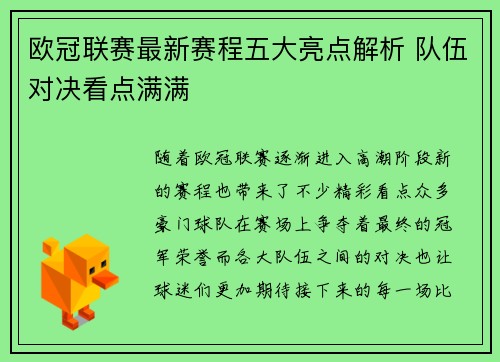欧冠联赛最新赛程五大亮点解析 队伍对决看点满满 欧冠联赛最新赛程五大亮点解析 队伍对决看点满满