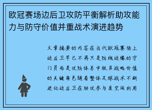 欧冠赛场边后卫攻防平衡解析助攻能力与防守价值并重战术演进趋势 欧冠赛场边后卫攻防平衡解析助攻能力与防守价值并重战术演进趋势
