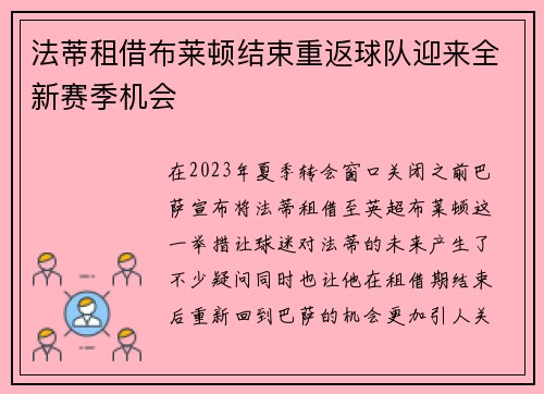 法蒂租借布莱顿结束重返球队迎来全新赛季机会