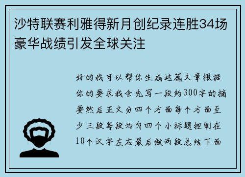 沙特联赛利雅得新月创纪录连胜34场豪华战绩引发全球关注