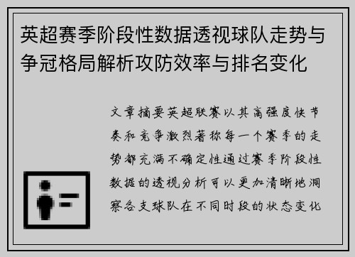英超赛季阶段性数据透视球队走势与争冠格局解析攻防效率与排名变化 英超赛季阶段性数据透视球队走势与争冠格局解析攻防效率与排名变化