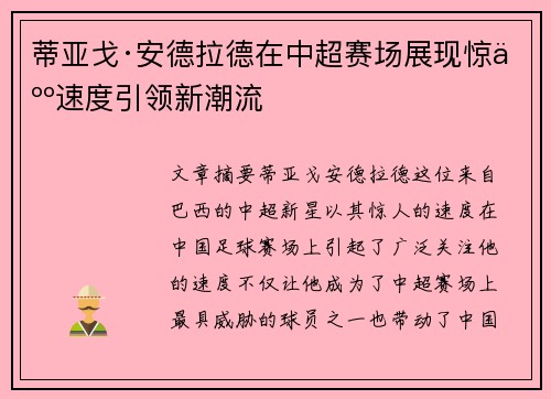 蒂亚戈·安德拉德在中超赛场展现惊人速度引领新潮流 蒂亚戈·安德拉德在中超赛场展现惊人速度引领新潮流