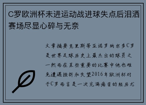 C罗欧洲杯未进运动战进球失点后泪洒赛场尽显心碎与无奈
