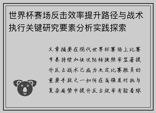 世界杯赛场反击效率提升路径与战术执行关键研究要素分析实践探索 世界杯赛场反击效率提升路径与战术执行关键研究要素分析实践探索