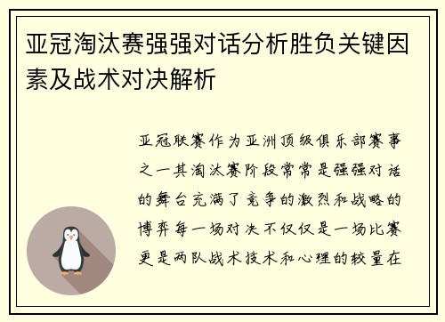 亚冠淘汰赛强强对话分析胜负关键因素及战术对决解析 亚冠淘汰赛强强对话分析胜负关键因素及战术对决解析