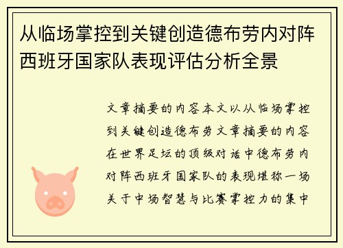 从临场掌控到关键创造德布劳内对阵西班牙国家队表现评估分析全景 从临场掌控到关键创造德布劳内对阵西班牙国家队表现评估分析全景
