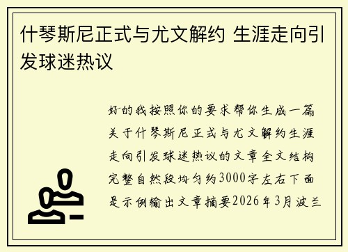 什琴斯尼正式与尤文解约 生涯走向引发球迷热议 什琴斯尼正式与尤文解约 生涯走向引发球迷热议