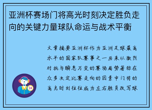 亚洲杯赛场门将高光时刻决定胜负走向的关键力量球队命运与战术平衡 亚洲杯赛场门将高光时刻决定胜负走向的关键力量球队命运与战术平衡