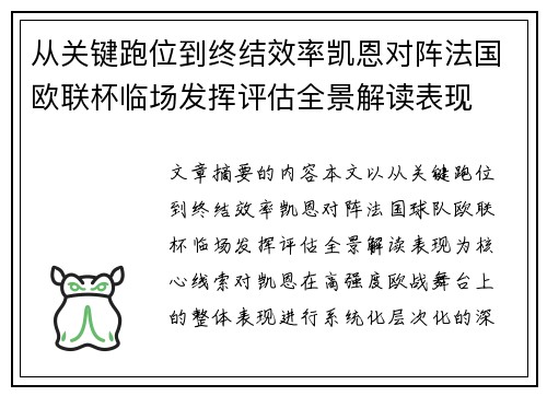 从关键跑位到终结效率凯恩对阵法国欧联杯临场发挥评估全景解读表现 从关键跑位到终结效率凯恩对阵法国欧联杯临场发挥评估全景解读表现