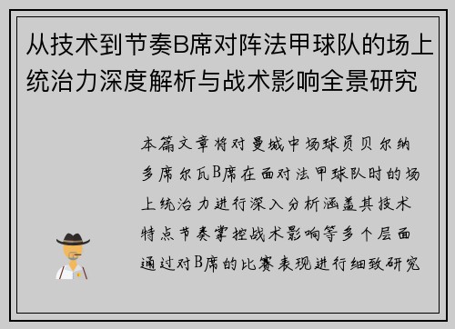 从技术到节奏B席对阵法甲球队的场上统治力深度解析与战术影响全景研究 从技术到节奏B席对阵法甲球队的场上统治力深度解析与战术影响全景研究