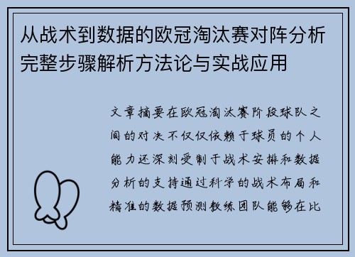 从战术到数据的欧冠淘汰赛对阵分析完整步骤解析方法论与实战应用 从战术到数据的欧冠淘汰赛对阵分析完整步骤解析方法论与实战应用