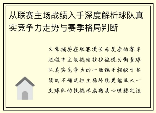 从联赛主场战绩入手深度解析球队真实竞争力走势与赛季格局判断 从联赛主场战绩入手深度解析球队真实竞争力走势与赛季格局判断