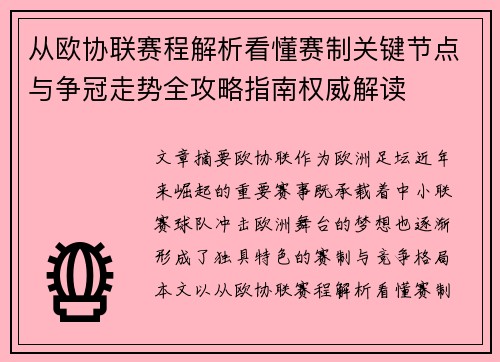 从欧协联赛程解析看懂赛制关键节点与争冠走势全攻略指南权威解读 从欧协联赛程解析看懂赛制关键节点与争冠走势全攻略指南权威解读