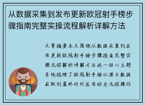 从数据采集到发布更新欧冠射手榜步骤指南完整实操流程解析详解方法 从数据采集到发布更新欧冠射手榜步骤指南完整实操流程解析详解方法