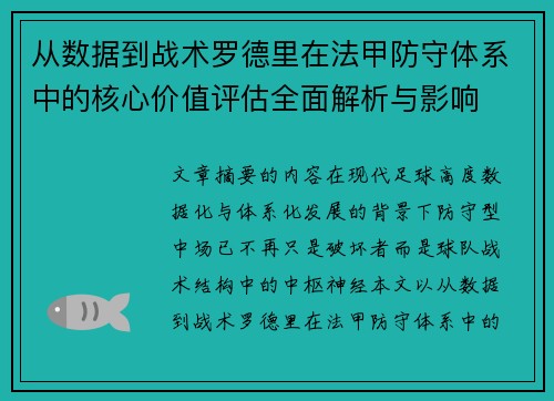 从数据到战术罗德里在法甲防守体系中的核心价值评估全面解析与影响 从数据到战术罗德里在法甲防守体系中的核心价值评估全面解析与影响