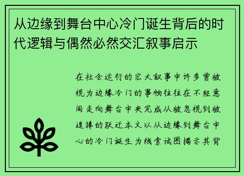 从边缘到舞台中心冷门诞生背后的时代逻辑与偶然必然交汇叙事启示 从边缘到舞台中心冷门诞生背后的时代逻辑与偶然必然交汇叙事启示
