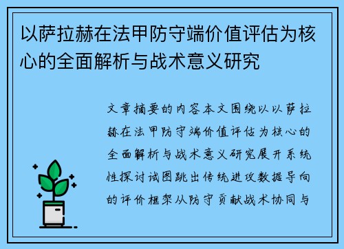 以萨拉赫在法甲防守端价值评估为核心的全面解析与战术意义研究 以萨拉赫在法甲防守端价值评估为核心的全面解析与战术意义研究