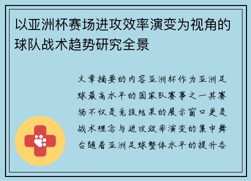 以亚洲杯赛场进攻效率演变为视角的球队战术趋势研究全景 以亚洲杯赛场进攻效率演变为视角的球队战术趋势研究全景