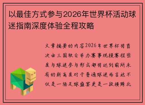 以最佳方式参与2026年世界杯活动球迷指南深度体验全程攻略 以最佳方式参与2026年世界杯活动球迷指南深度体验全程攻略