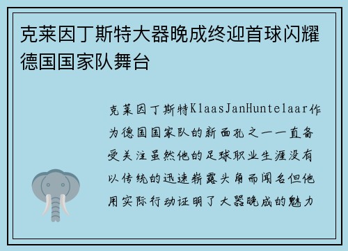 克莱因丁斯特大器晚成终迎首球闪耀德国国家队舞台 克莱因丁斯特大器晚成终迎首球闪耀德国国家队舞台