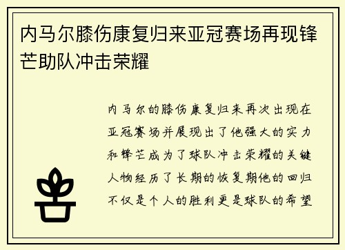 内马尔膝伤康复归来亚冠赛场再现锋芒助队冲击荣耀 内马尔膝伤康复归来亚冠赛场再现锋芒助队冲击荣耀