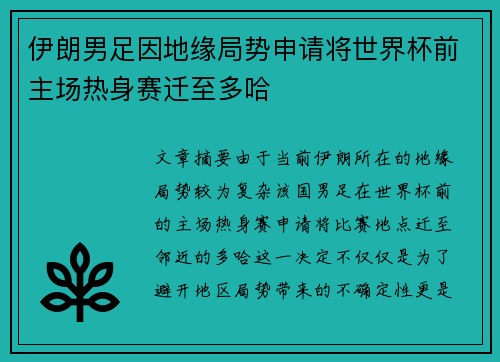 伊朗男足因地缘局势申请将世界杯前主场热身赛迁至多哈 伊朗男足因地缘局势申请将世界杯前主场热身赛迁至多哈