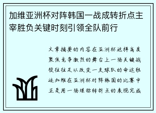 加维亚洲杯对阵韩国一战成转折点主宰胜负关键时刻引领全队前行 加维亚洲杯对阵韩国一战成转折点主宰胜负关键时刻引领全队前行