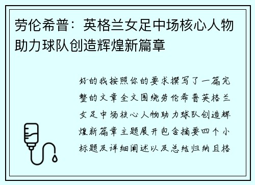 劳伦希普：英格兰女足中场核心人物助力球队创造辉煌新篇章