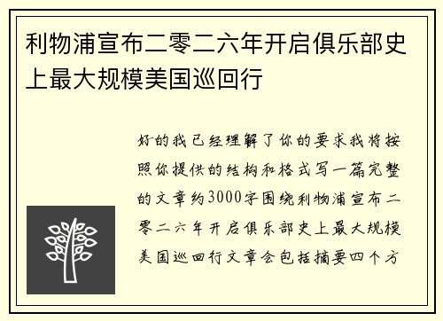 利物浦宣布二零二六年开启俱乐部史上最大规模美国巡回行 利物浦宣布二零二六年开启俱乐部史上最大规模美国巡回行