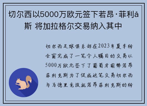 切尔西以5000万欧元签下若昂·菲利克斯 将加拉格尔交易纳入其中 切尔西以5000万欧元签下若昂·菲利克斯 将加拉格尔交易纳入其中