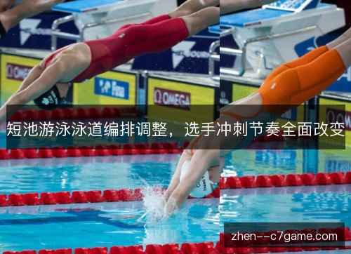 短池游泳泳道编排调整,选手冲刺节奏全面改变 短池游泳泳道编排调整,选手冲刺节奏全面改变
