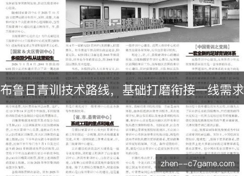 布鲁日青训技术路线,基础打磨衔接一线需求 布鲁日青训技术路线,基础打磨衔接一线需求