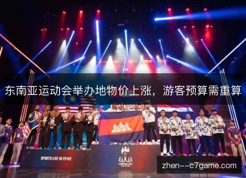 东南亚运动会举办地物价上涨,游客预算需重算 东南亚运动会举办地物价上涨,游客预算需重算